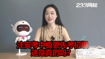 注安考中級需要先考初級？是真的嗎？