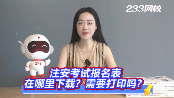 注安考試報名表在哪里下載？需要打印嗎？