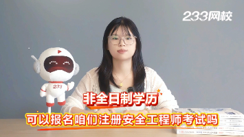 非全日制學歷可以報考注安考試嗎？