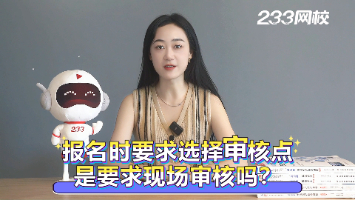 注安報名時要求選擇審核點，是要求現場審核嗎？