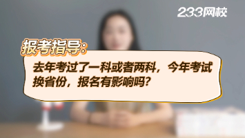 去年考過一科或者兩科了，今年考試換省份，報名有影響嗎？