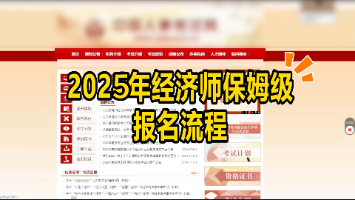 2025年初中级经济师报名流程，建议收藏！