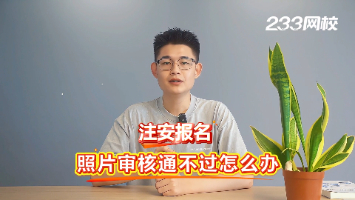 注安報(bào)名，照片審核通不過怎么辦？