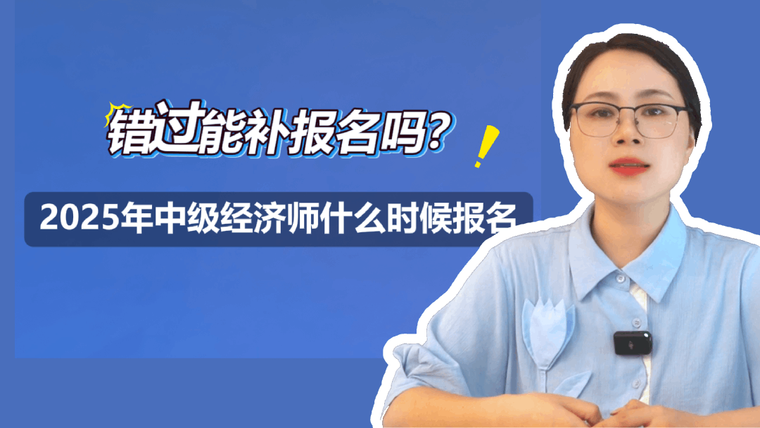 2025年中级经济师什么时候报名？错过能补报名吗？