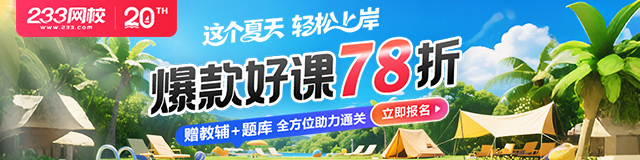 这个夏天轻松上岸