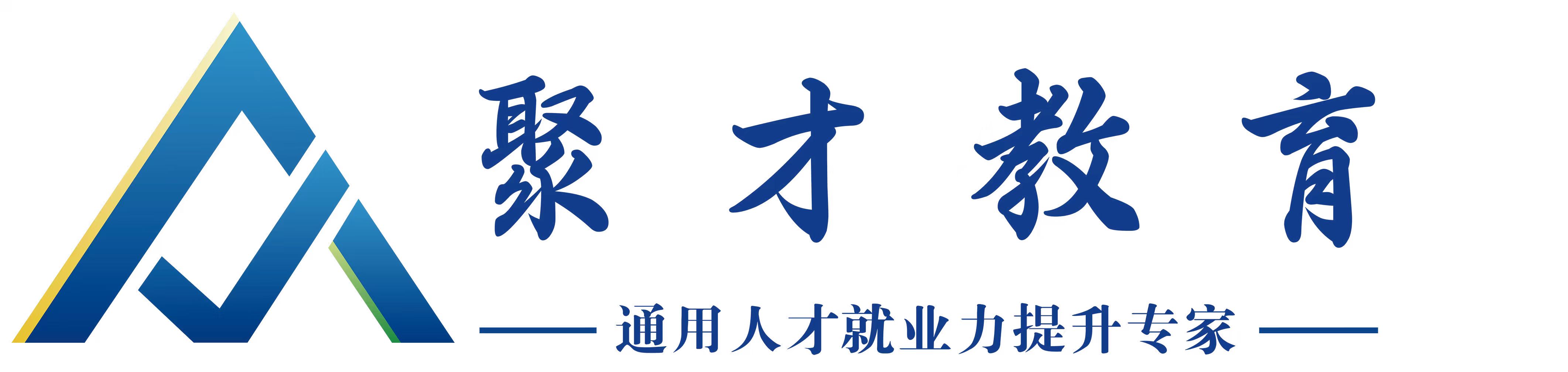 聚才教育培训学校