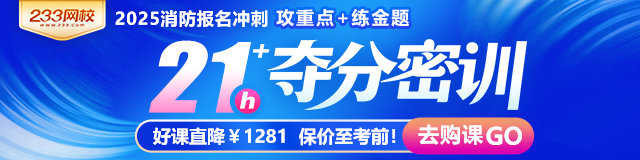 消防报名冲刺