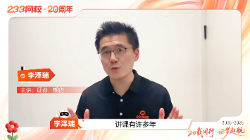 20 载相伴考证路！李泽瑞老师携祝福，共贺233网校生辰