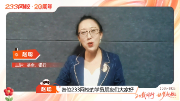 感恩同行！赵聪老师为 233 网校20 周年送祝福