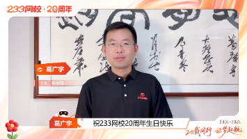 携手同行二十载！葛广宇老师祝233网校20周年生日快乐！