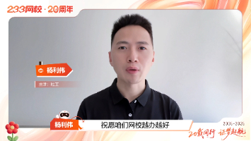 专业伴左右，暖心助成长！233网校杨立伟老师祝233网校20