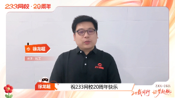 砥砺前行，笃行致远。233网校徐龙超老师为233网校20周年