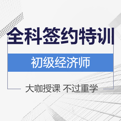 报名指导-初级经济师《金融专业+基础》全科签约特训班