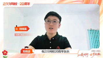 20载深耕考证路！社工证主讲老师祝233网校20周年生日快乐