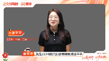 【20载同行，证梦起航】凌平平老师祝233网校20周年快乐