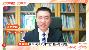 【20载同行，证梦起航】赵春晓老师祝233网校20周年快乐