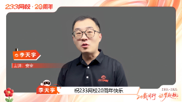 【20载同行，证梦起航】李天宇老师祝233网校20周年快乐