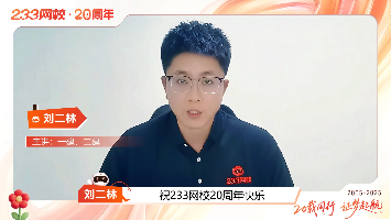 【20载同行，证梦起航】刘二林老师祝233网校20周年快乐