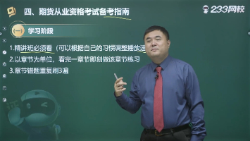 师恩伴考路！王佳荣老师：期货从业考试备考指南