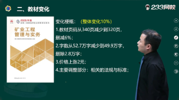 速看！2026二建《矿业工程管理与实务》教材变化