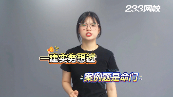 一建案例题答题技巧，让阅卷老师“一眼看到得分点”！