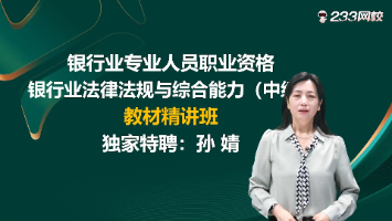 师恩伴考！233 网校孙婧带学银行从业，重难点剖析超细致