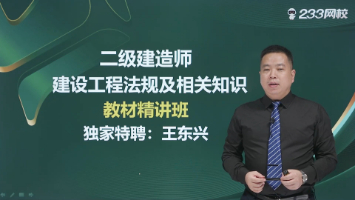 教师节将至！233网校王东兴老师亲授，轻松学透二建法规