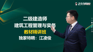 致敬师者暖金秋！跟着233网校江凌俊老师，吃透二建建筑考点