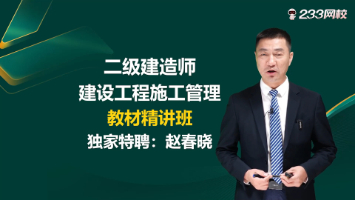 教师节之际！跟着233网校赵春晓老师，开启二建管理备考！