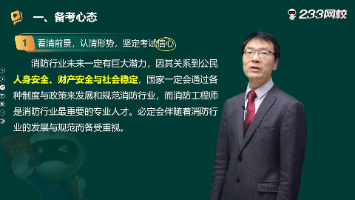 师泽如光，证见成长！233网校黄明峰老师带学一消技术实务