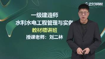 师泽如光，证见成长！233网校刘二林老师授课特点大公开！