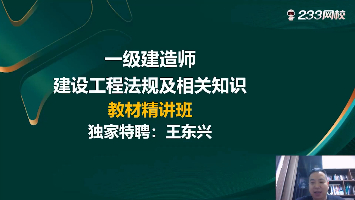 师泽如光，证见成长！233网校王东兴老师授课特点大公开！