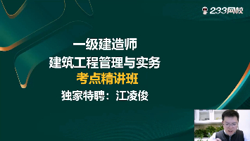 师泽如光，证见成长！233网校江凌俊老师授课特点大公开！