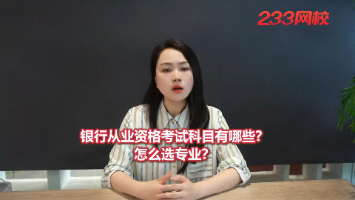 2026年银行从业资格考试科目有哪些？怎么选专业？