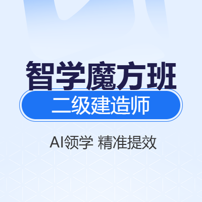 报名指导-二级建造师《机电工程+两门公共课》全科智学魔方Pro