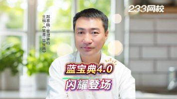 筹备已久！6月3日注安爆款教辅蓝宝典4.0线上首发