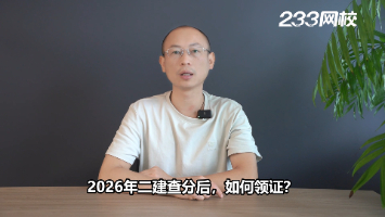 2026年二建查分后,如何领证?