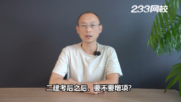 二建考过之后,要不要增项?