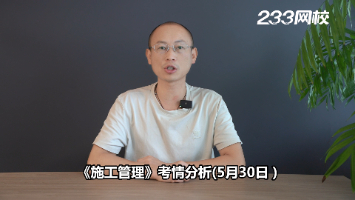 难度下降!2026年二建考试《施工管理》考情分析(5.30)