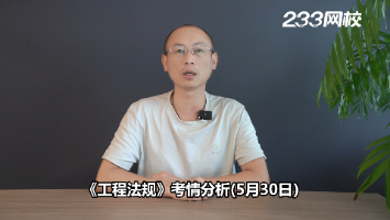 难度适中!2026年二建考试《工程法规》考情分析(5.30)
