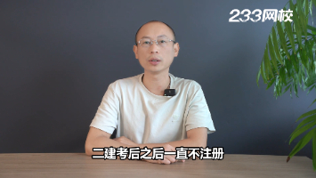 二建考过不注册,证书会作废吗?