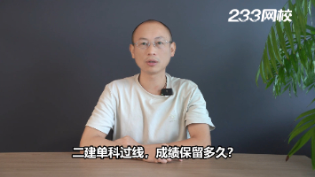 二建单科过线,成绩保留多久?