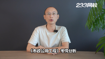 难度稳中有升!2026年二建考试《市政公用工程》考情分析