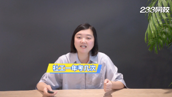 社工一年考几次,下半年还有机会吗?