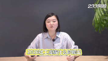 2026社工证成绩什么时候出?