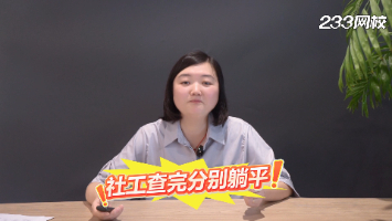 社工查完分别躺平,这几件事不做的等于白查