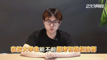 在校大学生能不能报考初级经济师？