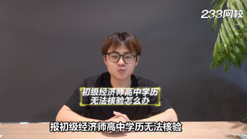 报考初级经济师，高中学历无法自动核验怎么办？