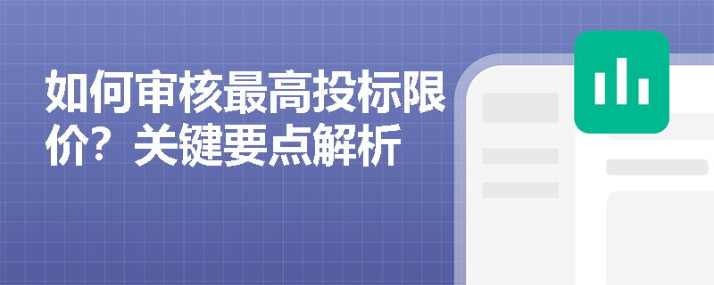 如何审核最高投标限价？关键要点解析