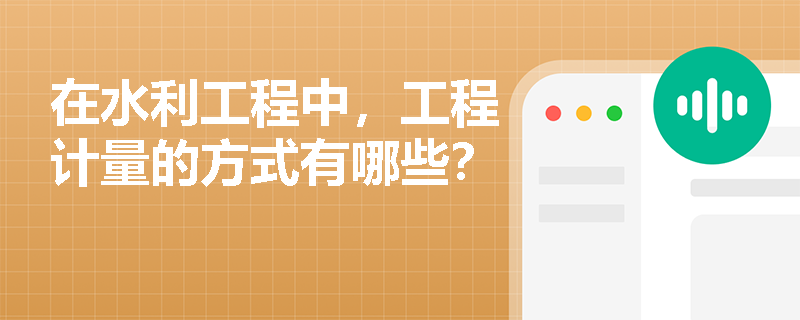 在水利工程中，工程计量的方式有哪些？
